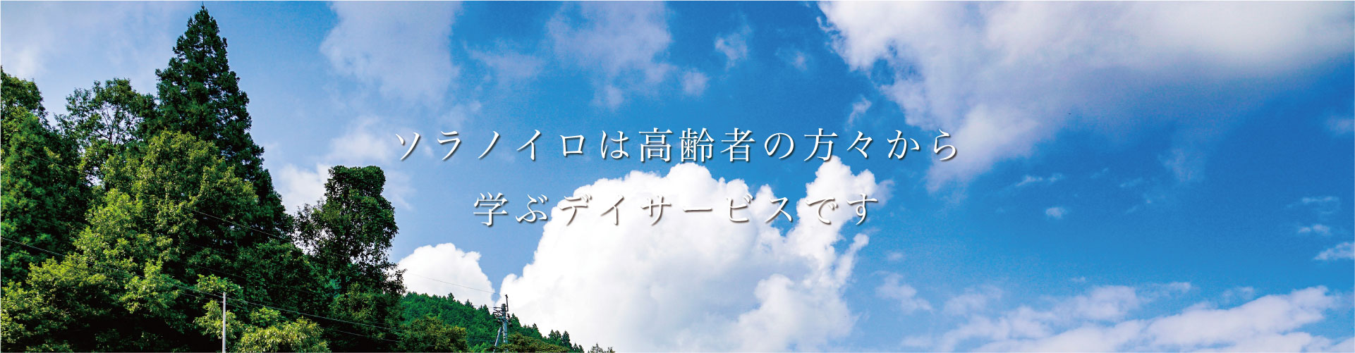 ソラノイロ