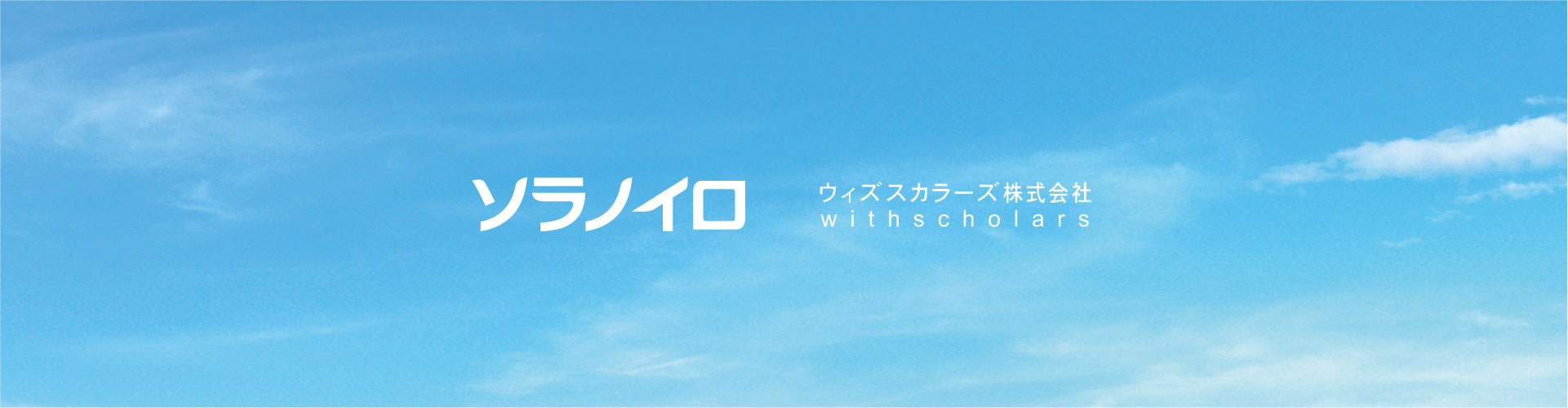 ソラノイロ