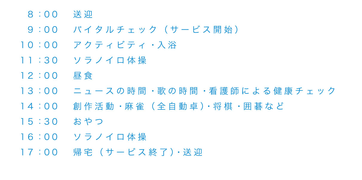 デイサービス1日の流れ