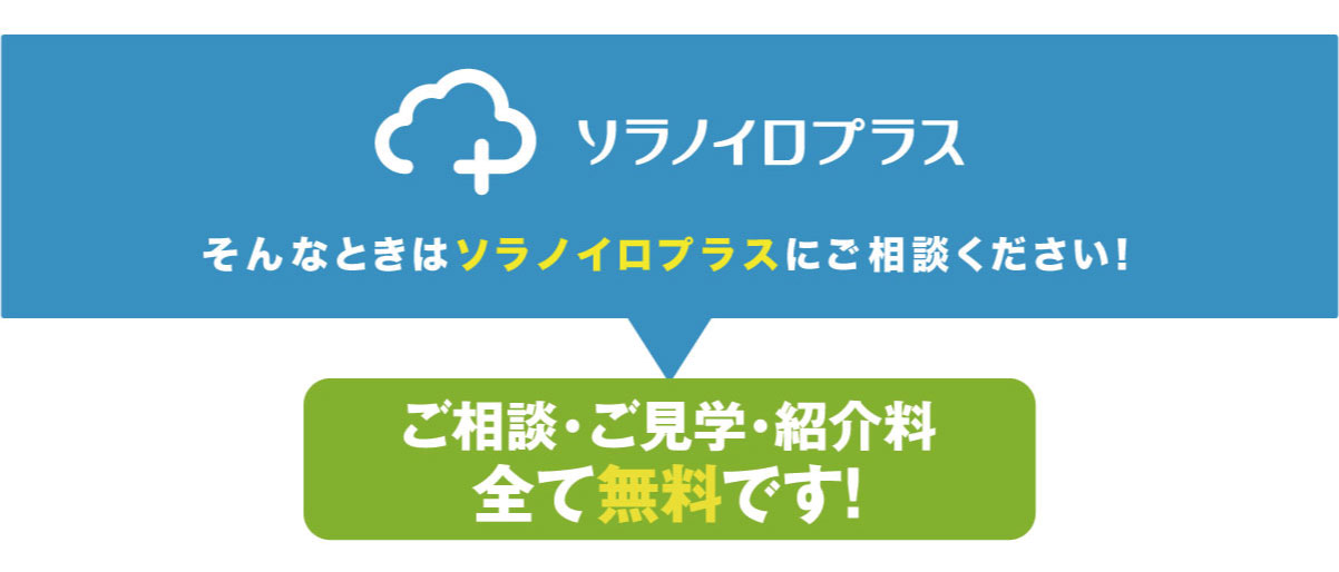 ソラノイロプラス