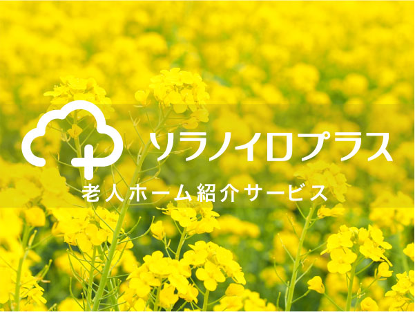 老人ホーム紹介サービス